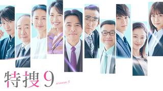 特捜９　Season5(11.12)