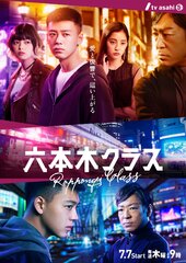 「六本木クラス」