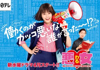 「悪女～働くのがカッコ悪いなんて誰が言った？～」