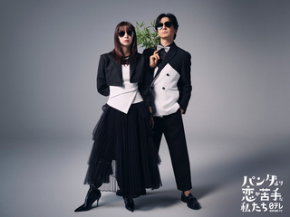 パンダより恋が苦手な私たち