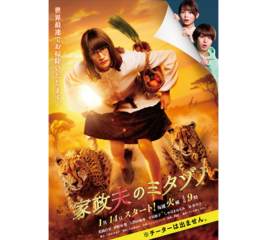家政夫のミタゾノ７