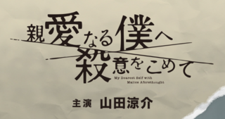 親愛なる僕へ殺意をこめて