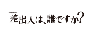 「差出人は、誰ですか？」