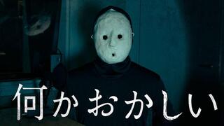 「何かおかしい」