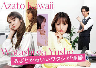 あざとかわいいワタシが優勝