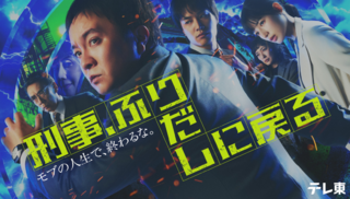 刑事、ふりだしに戻る