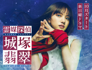 「霊媒探偵　城塚翡翠」日テレ日曜ドラマ