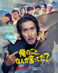 Netflix「俺のこと、なんか言ってた?」