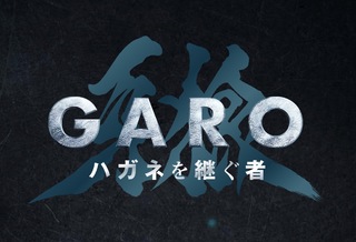 牙狼<GARO>ハガネを継ぐ者