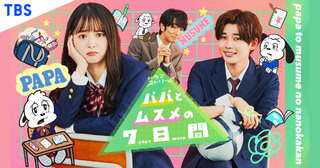 「パパとムスメの7日間」
