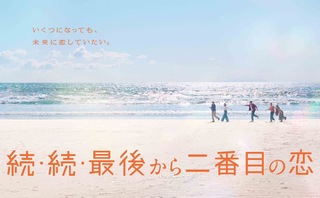 続•続•最後から二番目の恋
