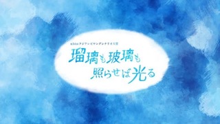 「瑠璃も玻璃も照らせば光る」