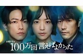 「１００万回言えばよかった」