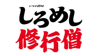 「しろめし修行僧」