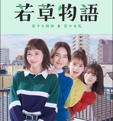 若草物語