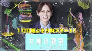 「女神の教室」