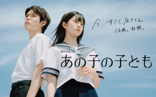 あの子の子ども