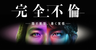完全不倫