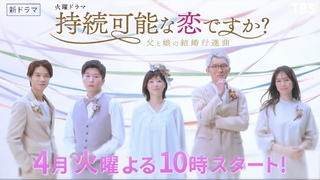 持続可能な恋ですか？