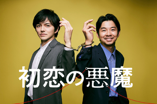 「初恋の悪魔」