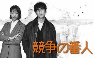 競争の番人
