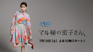 マル秘の密子さん