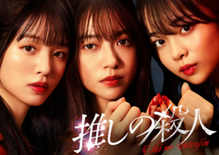 推しの殺人