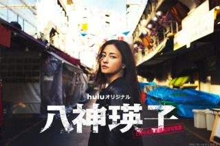 八神瑛子/上野中央署組織犯罪対策課